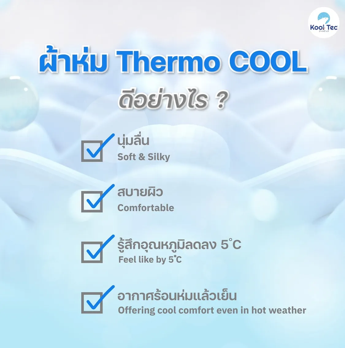 คุณสมบัตรผ้า-Thermocool
