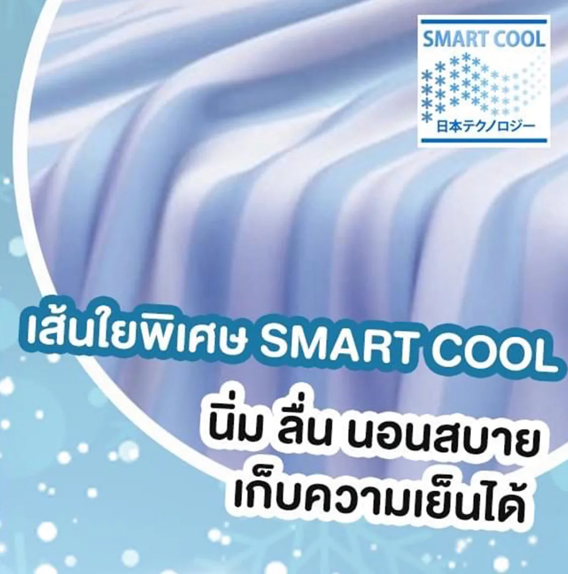 ใย-Smart-Cool