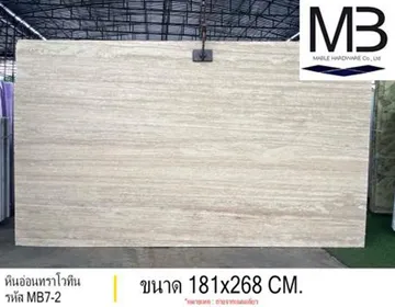 หินอ่อนทราโวทีน(รหัสMB7-2)