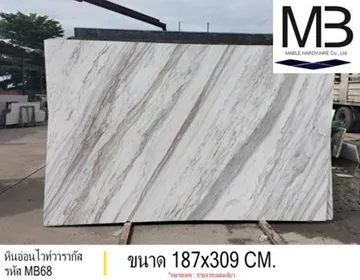 หินอ่อนไวท์วารากัส(รหัสMB68)