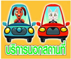 โรงพยาบาลสัตว์ชลบุรี(5)