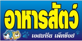 โรงพยาบาลสัตว์ชลบุรี(2)