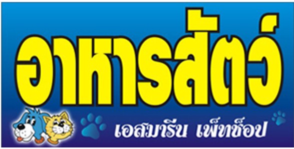 โรงพยาบาลสัตว์ชลบุรี(2)