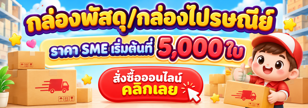 กล่องพัสดุสั่งออนไลน์