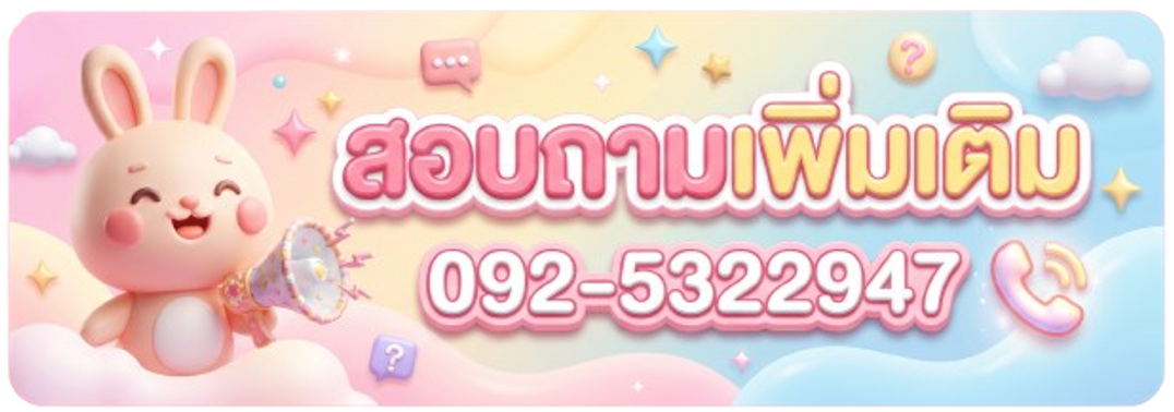 สอบถามเพิ่มเติม
