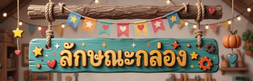 ลักษณะกล่อง
