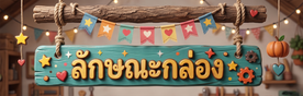 ลักษณะกล่อง