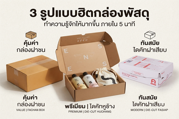 3รูปแบบฮิตกล่องพัสดุ