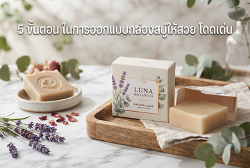 5ขั้นตอนในการออกแบบกล่องสบู่