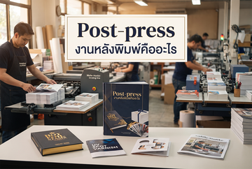 PostPressขั้นตอนหลังพิมพ์