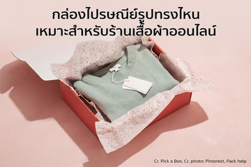 กล่องไปรษณีย์รูปทรงไหนเหมาะสำหรับร้านเสื้อผ้าออนไลน์