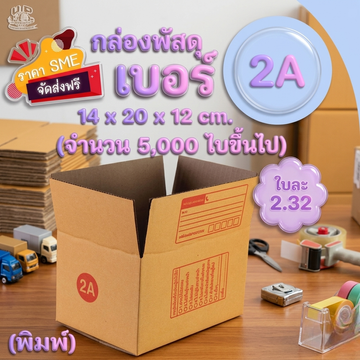 กล่องไปรษณีย์เบอร์2A