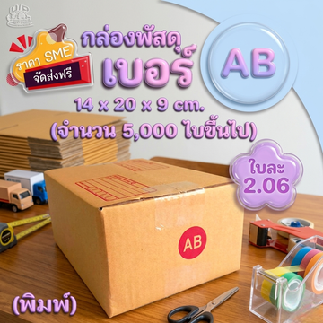 กล่องไปรษณีย์เบอร์AB