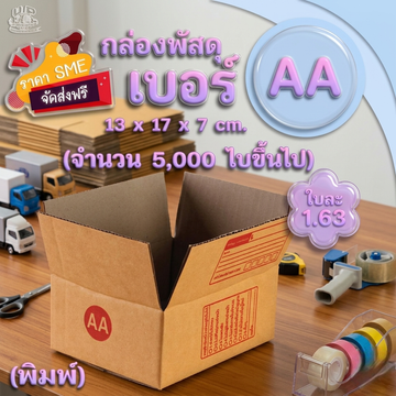 กล่องไปรษณีย์ไซส์AA