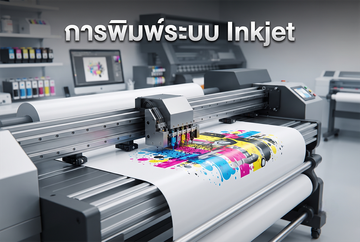 การพิมพ์ระบบInkjet(New)