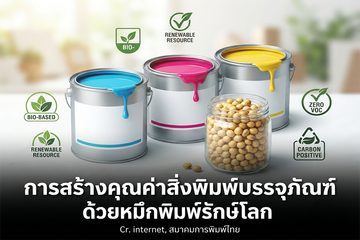 การสร้างคุณค่าสิ่งพิมพ์บรรจุภัณฑ์