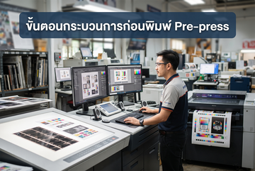 ขั้นตอนการเตรียมงานก่อนส่งพิมพ์