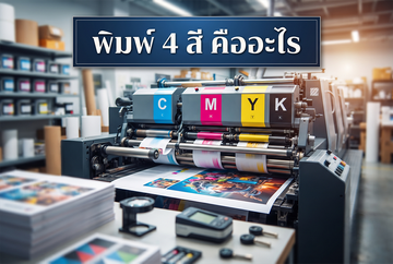พิมพ์4สีคืออะไร(New)