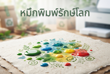 หมึกพิมพ์รักษ์โลก