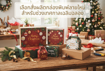 เลือกสั่งผลิตกล่องพิมพ์ลายใหม่เทศกาลเฉลิมฉลอง(New)
