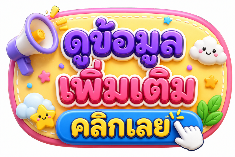 ChatGPT Image 13 ก.ค. 2569 09_45_27