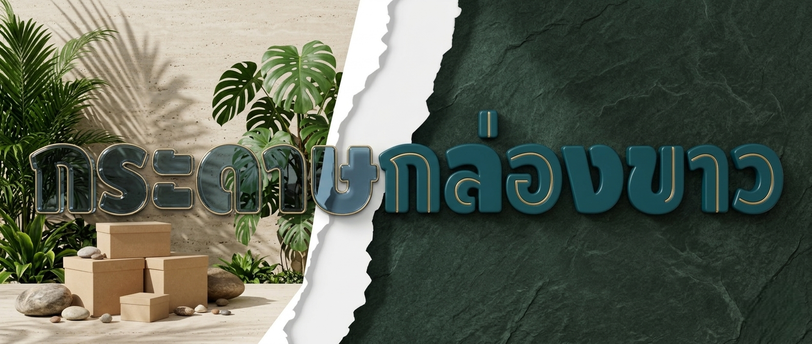 กระดาษกล่องขาว