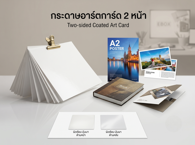 กระดาษอาร์ตการ์ด 2 หน้า