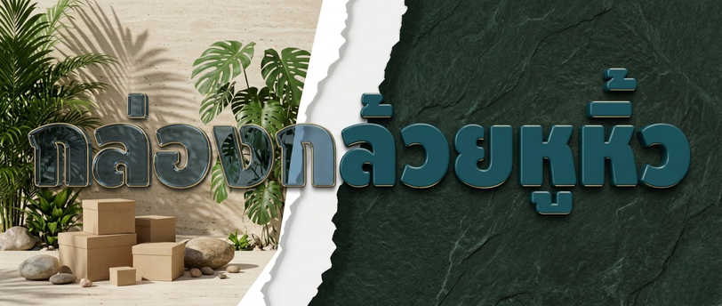 กล่องกล้วยหูหิ้ว