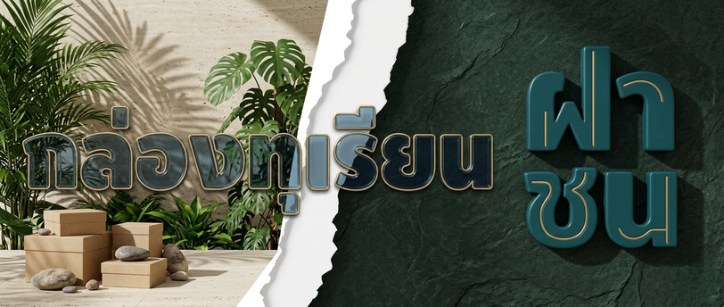 กล่องทุเรียนฝาชน
