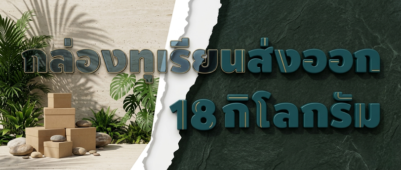กล่องทุเรียนส่งออก 18 กก.