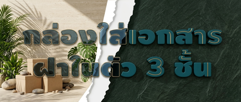 กล่องใส่เอกสารฝาในตัว 3 ชั้น