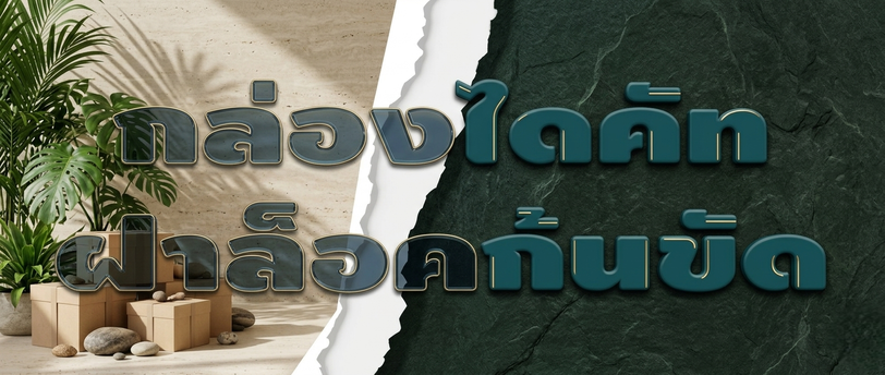กล่องไดคัทฝาล๊อคก้นขัด