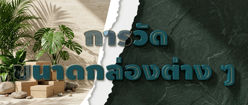 การวัดขนาดกล่องต่าง ๆ
