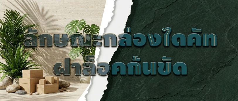 ลักษณะกล่องไดคัทฝาล๊อคก้นขัด