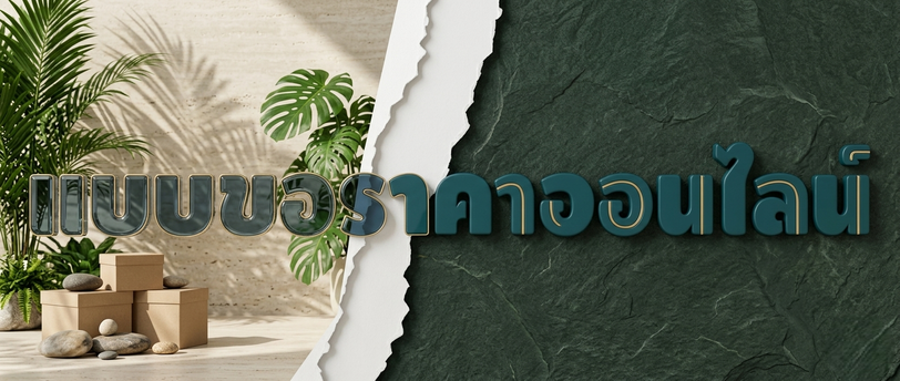 แบบขอราคาออนไลน์