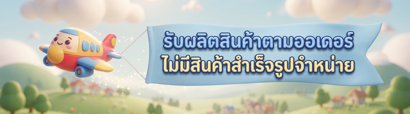 Banner รับผลิตตามออเดอร์