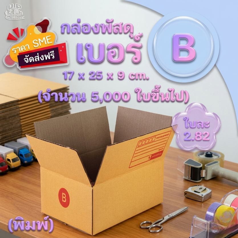 กล่องไปรษณีย์เบอร์B