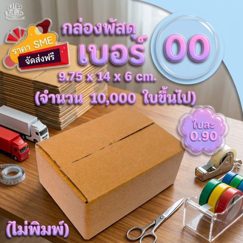 กล่องไปรษณีย์ไซส์00(ไม่พิมพ์)