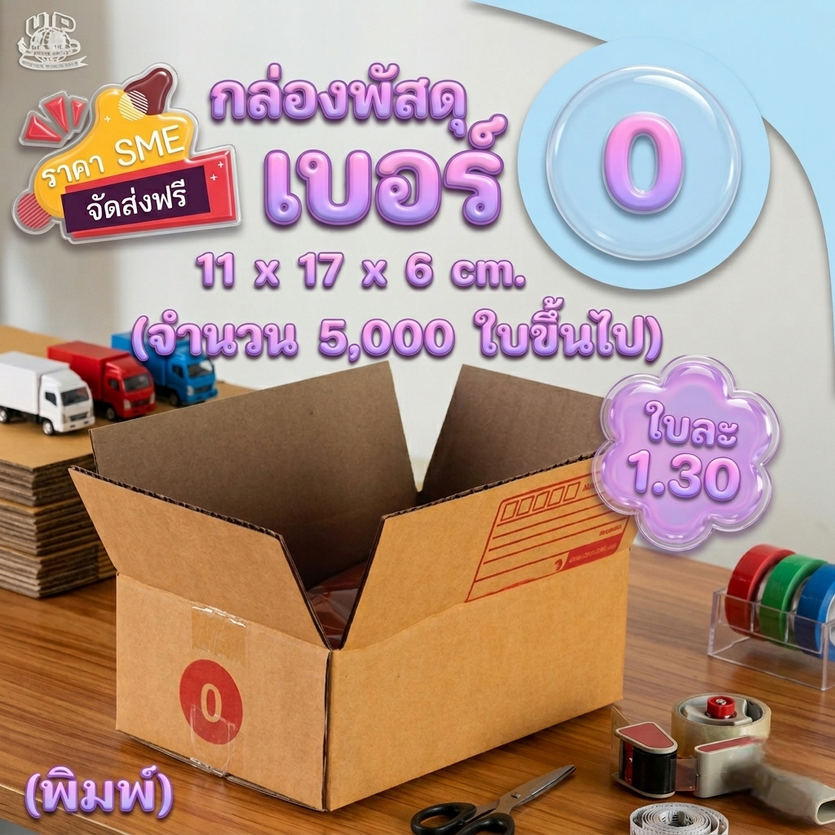 กล่องไปรษณีย์ไซส์0