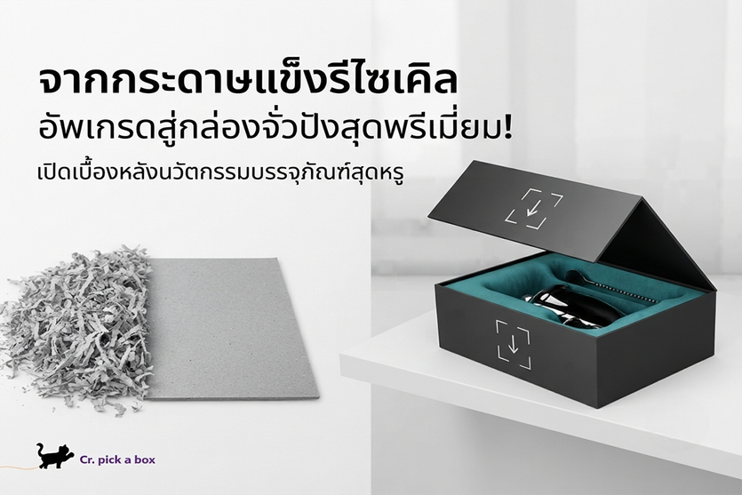 จากกระดาษแข็งรีไซเคิลอัพเกรดสู่กล่องพรีเมี่ยม