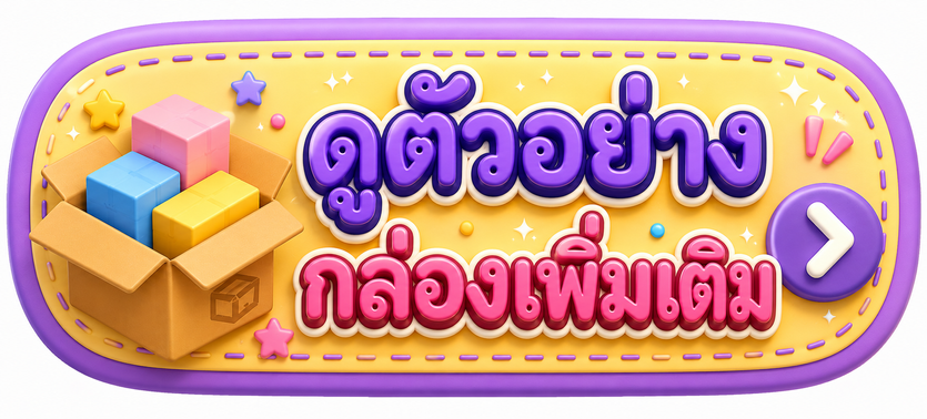 ดูตัวอย่างกล่องเพิ่มเติม