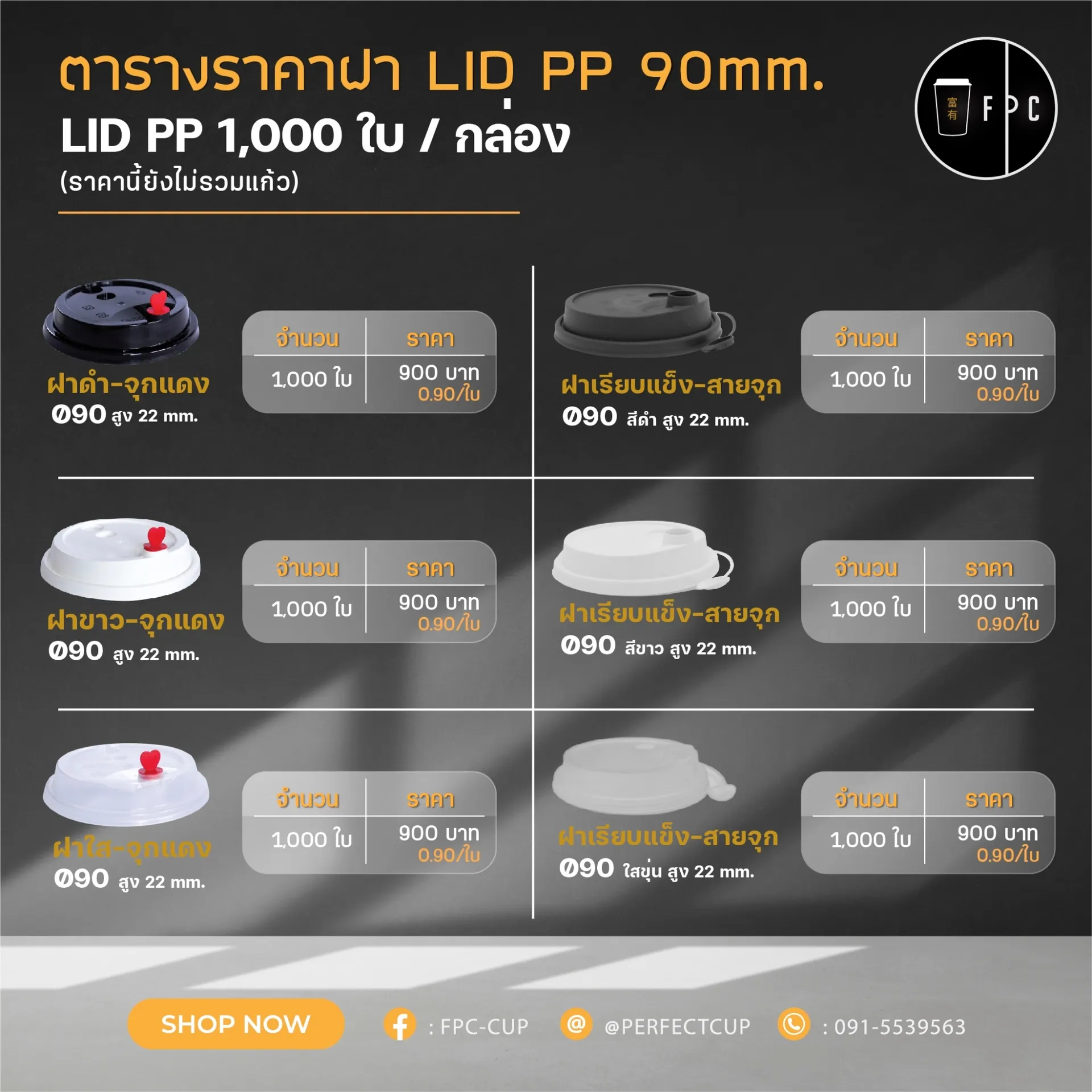 ฝา90mm