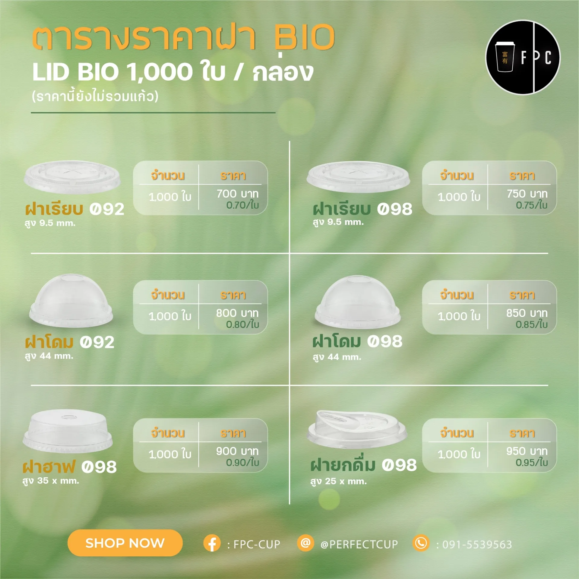 ฝาBio