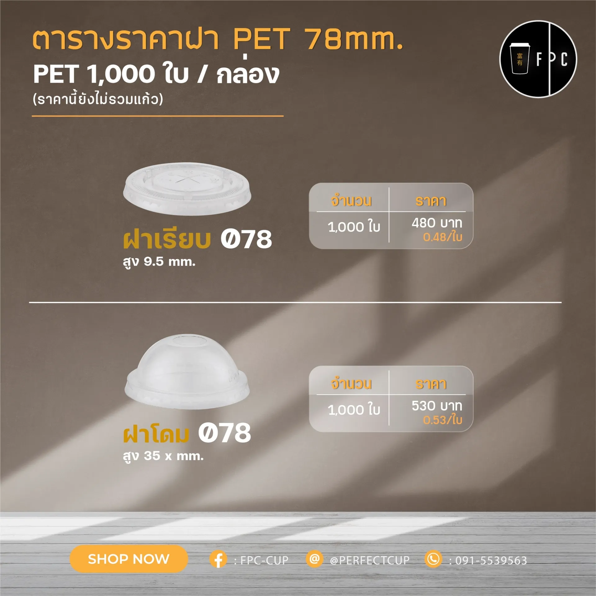 ฝาPET78mm