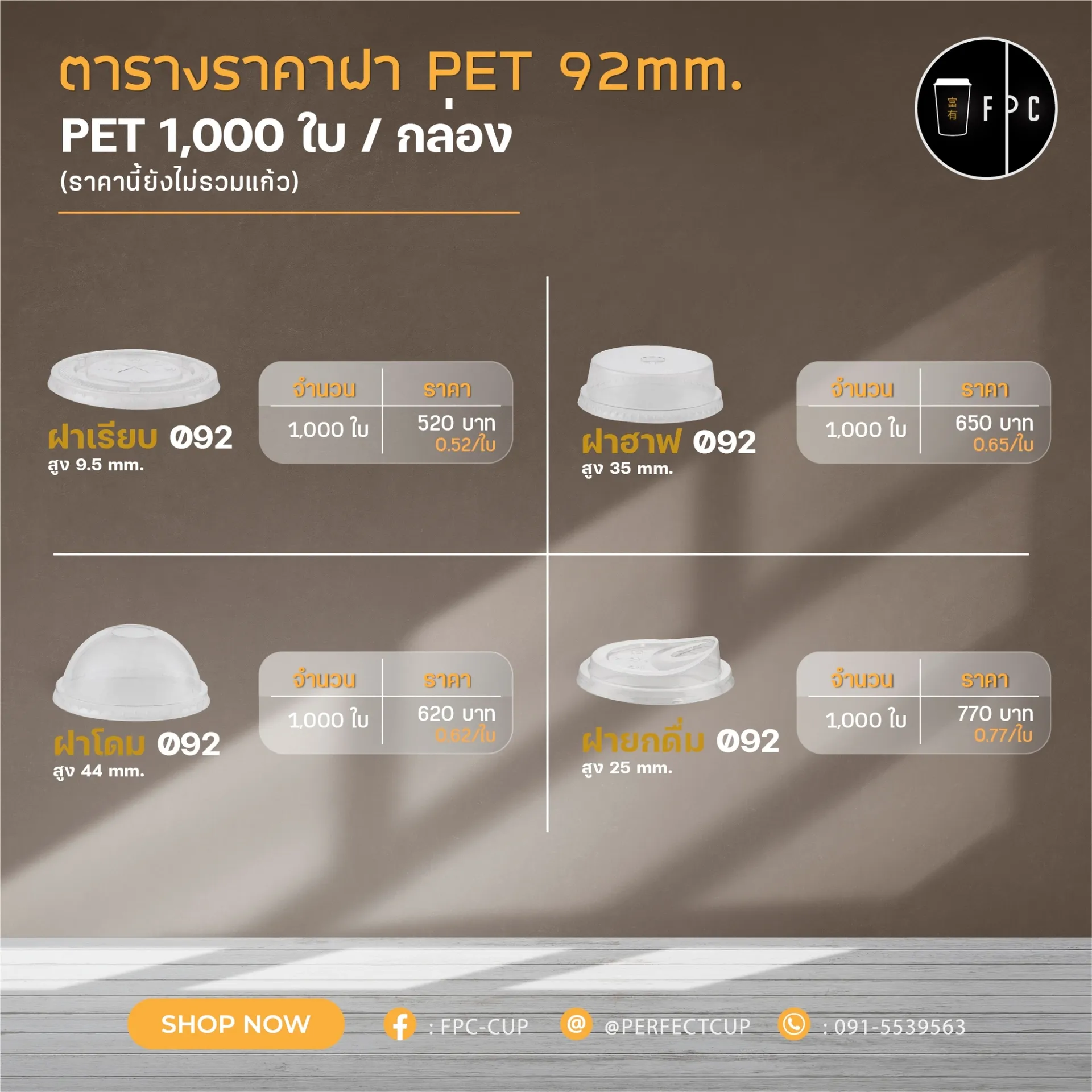 ฝาPET92mm