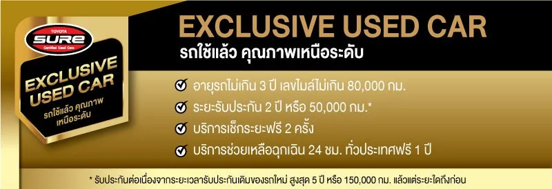 การรับประกันโตโยต้าชัวร์(2)