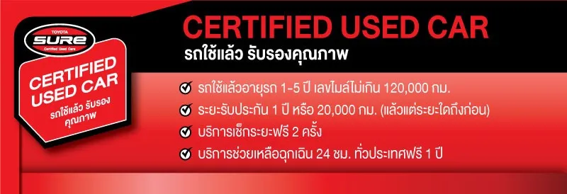 การรับประกันโตโยต้าชัวร์(3)