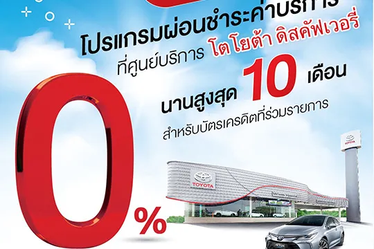ผ่อนได้สบายๆโปรแกรมผ่อนชำระค่าบริการปก