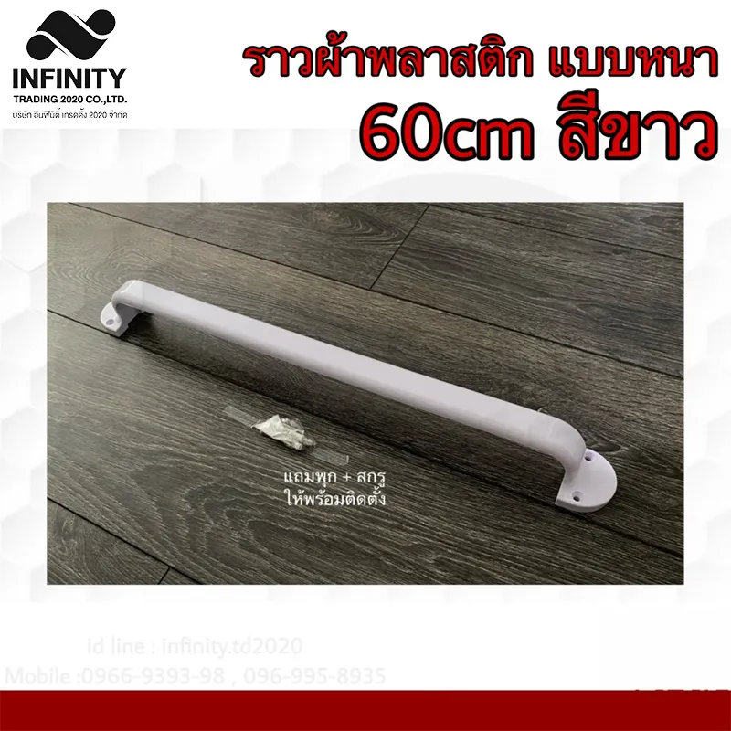 ราวแขวนผ้าพลาสติก