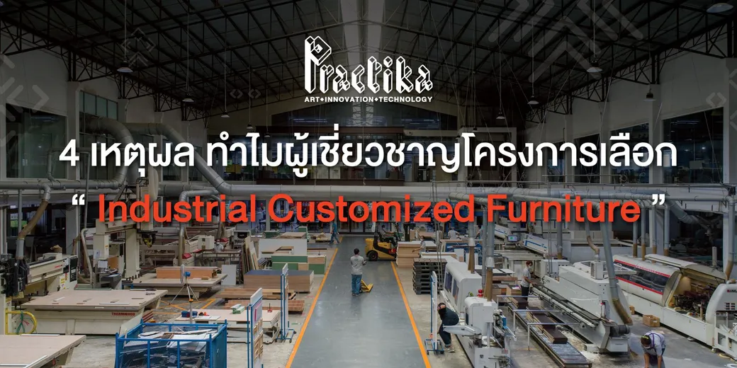 4เหตุผลทำไมผู้เชี่ยวชาญโครงการเลือกใช้“เฟอร์นิเจอร์สั่งผลิต”จากโรงงานโดยตรง-icf-1